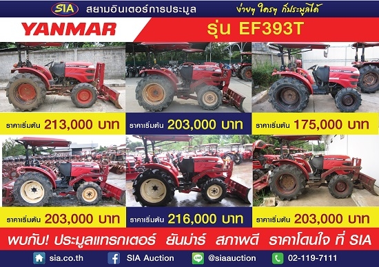 ห้ามพลาด! ที่ SIA เปิดประมูลรถแทรกเตอร์ YANMAR ในราคาคุ้มสุดๆ