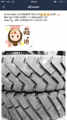 รับแกะดอกยางเพื่อยืดอายุการใช้งานจร้า นาน 2-3  เดือน