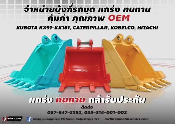 ++++++++จำหน่ายบุ้งกี๋รถขุด ราคาถูก คุณภาพ OEM+++++++++++