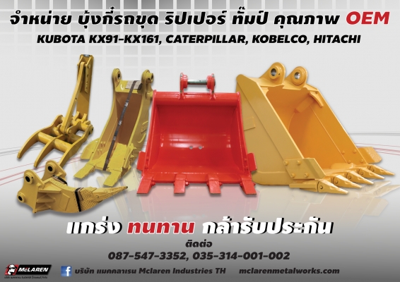 ++++++++จำหน่ายบุ้งกี๋รถขุด ราคาถูก คุณภาพ OEM+++++++++++