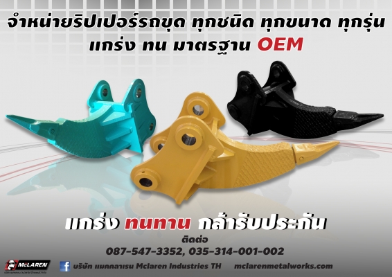 ++++++++จำหน่ายริปเปอร์รถขุด ราคาถูก คุณภาพ OEM+++++++++++