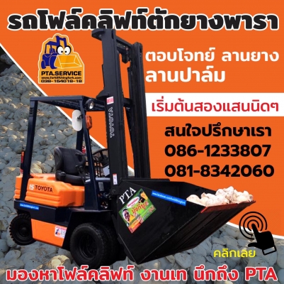 ขายรถโฟล์คลิฟท์ตักยางพารารถสำหรับตักยางพาราตักยางก้อนตักยางถ้วยตักขี้ยาง