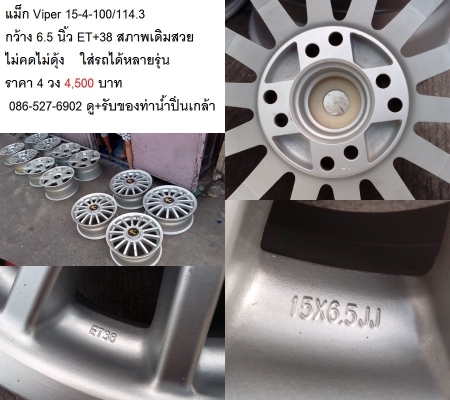 แม็ก M.A.S ขอบ 15-4-100 กว้าง 7 นิ้ว ET+38 /แม็ก Viper 15-4-100/114.3 กว้าง 6.5 นิ้ว ET+38