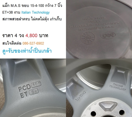 แม็ก M.A.S ขอบ 15-4-100 กว้าง 7 นิ้ว ET+38 /แม็ก Viper 15-4-100/114.3 กว้าง 6.5 นิ้ว ET+38