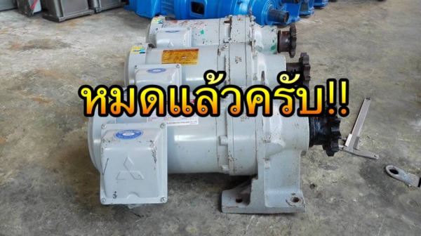 ** SOLD ** มอเตอร์เกียร์ Mitsubishi Sumitomo 1 HP ทด 1:43 (32rpm) 380V พร้อมใช้งาน