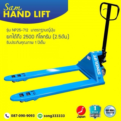 ขาย HAND LIFT 2500 กิโลกรัม