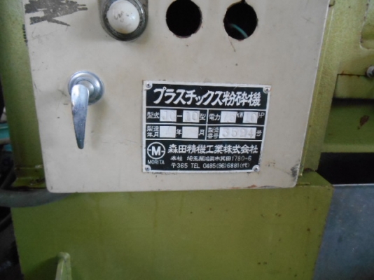 เครื่องโม่พลาสติก เครื่องนำเข้าจากประทศญี่ปุ่น พร้อมใช้งาน