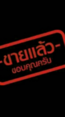 ขายแล้ว.ครับ..ขอบคุณครับ..