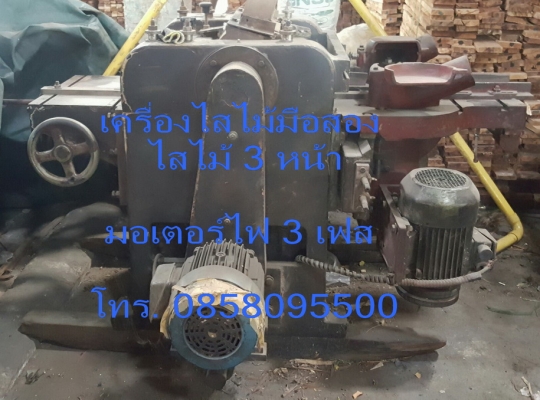 เครื่องไสไม้ เครื่องรีดไม้ มือสอง ไส 3 หน้า ไฟ 3 เฟส สนใจติดต่อ T.0858095500