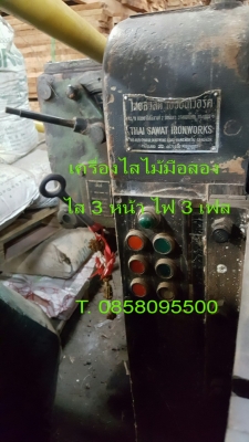 เครื่องไสไม้ เครื่องรีดไม้ มือสอง ไส 3 หน้า ไฟ 3 เฟส สนใจติดต่อ T.0858095500 เครื่องไสไม้ เครื่องรีดไม้ มือสอง ไส 3 หน้า ไฟ 3 เฟส สนใจติดต่อ T.0858095500