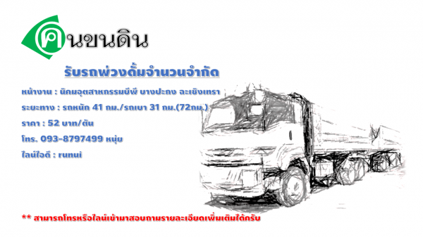 ต้องการรถพ่วงดั้มหรือเทลเลอร์ดั้มด่วน
