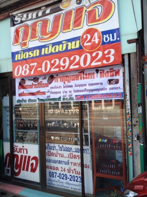 ช่างกุญแจหนองจอก