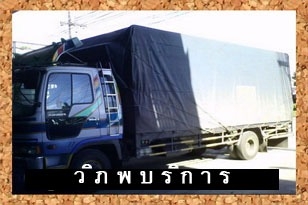 รถหกล้อ รถบรรทุก ทั่วราชอาณาจักร รถหกล้อ รถสี่ล้อ บริการทุกวัน ราคาเป็นกันเอง บริการทุกวัน