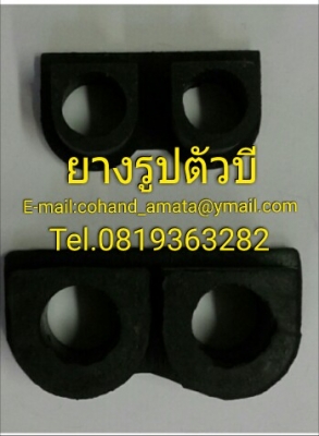 ยางรูปตัวบี