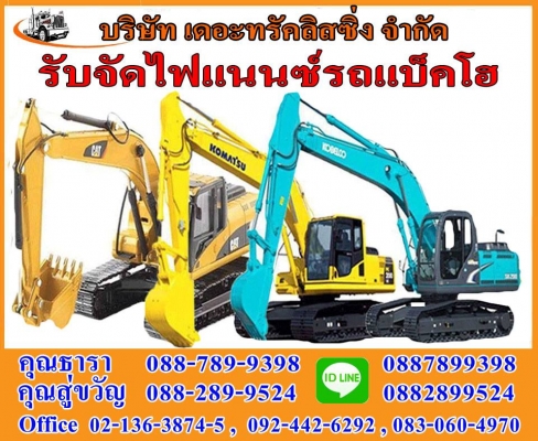 รับจัดไฟแนนซ์รถแบ็คโฮ รับจัดไฟแนนซ์รถแบ็คโฮ