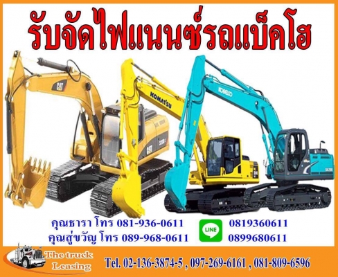 รับจัดไฟแนนซ์รถแบ็คโฮ