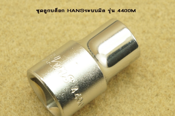 ชุดลูกบล็อก HANSระบบมิล รุ่น 4400M เบอร์8 ถึง 30 ชุดลูกบล็อก HANSระบบมิล รุ่น 4400M เบอร์8 ถึง 30