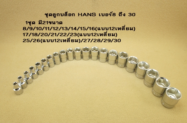 ชุดลูกบล็อก HANSระบบมิล รุ่น 4400M เบอร์8 ถึง 30