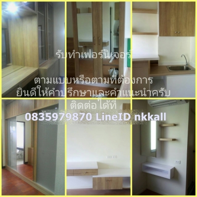 จำหน่าย ออกแบบ รับทำ เฟอร์นิเจอร์ งานบิ้วอิน ทุกประเภท ราคาไม่แพง