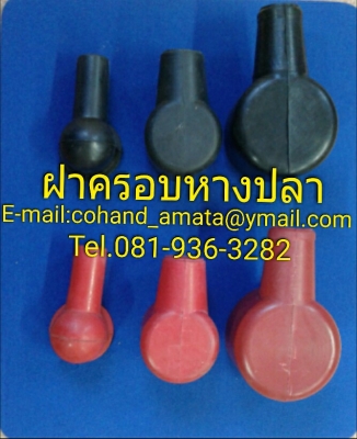 ฝาครอบหางปลา