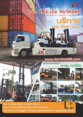 บริการจำหน่าย : รถยกฟอร์คลิฟท์ขนาด 1.0 ตัน-20 ตัน ทุกรุ่น ทุกยี่ห้อ ประเภท : เครื่องยนต์ ดีเซล, เบนซิน, แก็ส LPG, electric ไฟฟ้านั่งขับ ยืนขับ 1.0 ตัน-5.0 ตัน จำหน่าย : อะไหล่รถยกฟอร์คลิฟท์เครื่องยนต์, ไฟฟ้าแบตเตอรี่, อุปกรณ์ชิ้นส่วนยางตันหล่อดอก ยางตันให