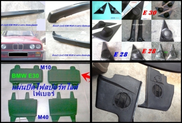 ลิ้นหน้าไฟเบอร์1นิ้ว 3 นิ้วBMW E30 ของM10มี แผงใต้คอไฟเบอร์ งานไฟเบอร์ต่างๆ รับหล่อไฟเบอร์ ปรึกษาได้