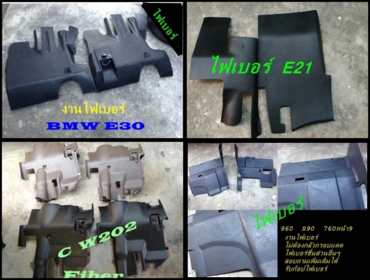 ลิ้นหน้าไฟเบอร์1นิ้ว 3 นิ้วBMW E30 ของM10มี แผงใต้คอไฟเบอร์ งานไฟเบอร์ต่างๆ รับหล่อไฟเบอร์ ปรึกษาได้