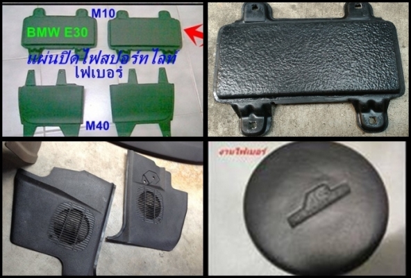 ลิ้นหน้าไฟเบอร์1นิ้ว 3 นิ้วBMW E30 ของM10มี แผงใต้คอไฟเบอร์ งานไฟเบอร์ต่างๆ รับหล่อไฟเบอร์ ปรึกษาได้