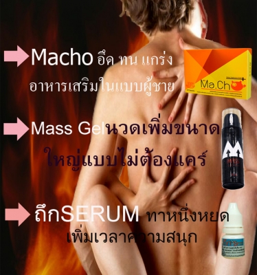 แข็งนาน...หลั่งช้า...พกพาง่าย...สายแจ๊ะสายตั้มทักมามีหลายแบบ มาโช 1 กล่อง บรรจุ 10 แคปซูล ปกติราคา 1250 บาท เม็ดเดียวเอาอยู่ Macho แต่เดี๋ยวก่อน....เรามีโปรโมชั่นพิเศษ โปรโมชั่น สู้ยันเช้า 1 กล่อง 900 บาท 2 กล่อง 1600 บาท 4 กล่อง 3000 บาท ยิ่งสั่งเยอะยิ่ง