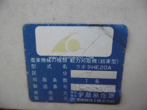 ราคาพิเศษ!! รถเกี่ยวข้าวเดินตามKUBOTA HE20A เพียง 8,500 บาท  รหัสสินค้า : 80803409 www.nihonmono.com