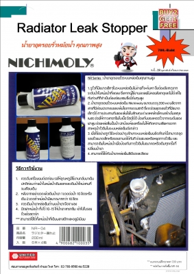 น้ำยาอุดรอยรั่วหม้อน้ำ