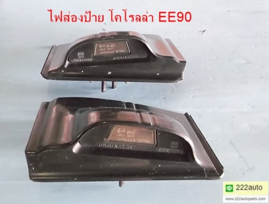ไฟส่องป้ายทะเบียน โคโรลล่า EE90 ของแท้