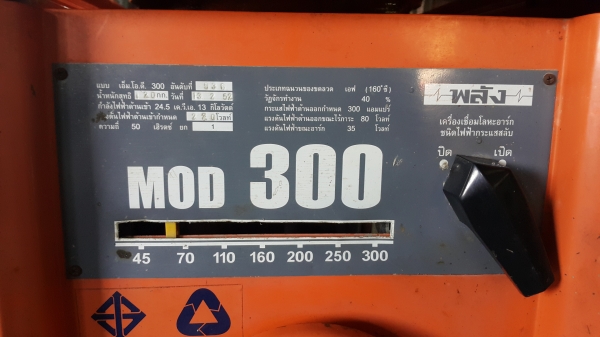 ขายตู้เชื่อมพลัง mod 300 พร้อมสายยาวอย่างดี ซื้อมาทำบ้าน งานเดียว(ขอบคุณพี่อุทัย จากรังสิต)