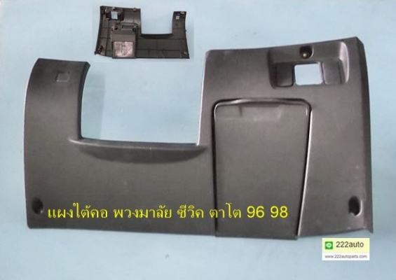 แผงใต้คอพวงมาลัย ฮอนด้า ซีวิค ตาโต ปี96 แท้ สวย ครบ