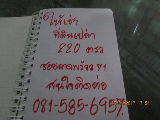 ให้เช่า     ที่ดินเปล่า    220ตารางวา  ชอยลาดพร้าว 71