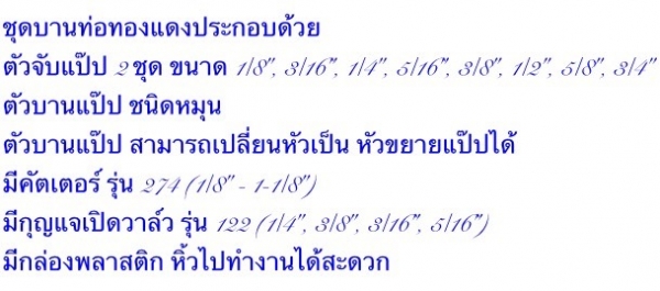ชุดบานแป๊ป+ที่ตัดแป๊ป ชุดบานแป๊ป+ที่ตัดแป๊ป