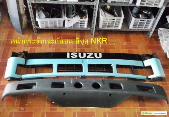 กันชนหน้าและหน้ากระจัง อีซูสุ NKR