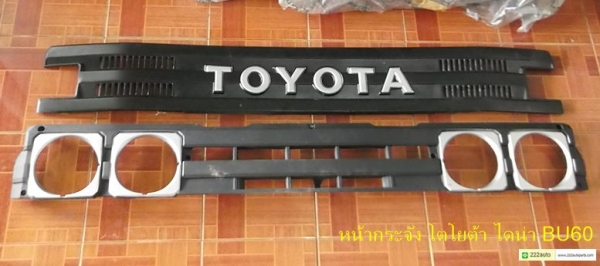 หน้ากระจัง โตโยต้า ไดน่า BU60