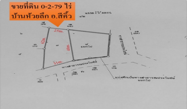 ขายที่ดิน 0-2-79 ไร่ บ้านห้วยลึก ติดทางสาธารณะ อ.สีคิ้ว