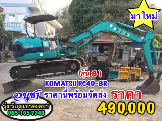 ขายรถขุด KOMATSU PC 40-8R(รุ่น8) ปั้มนิ้ว คอลโทนสั้น สภาพพร้อมใช้ รถญี่ปุ่นแท้