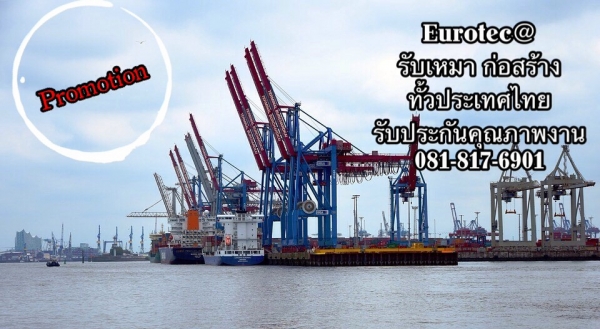 รับเหมา ก่อสร้าง ทั่วประเทศ งานคุณภาพ ทีมงานมืออาขีพ รับปรกันงาน ยูโรเทค 081-817-6901
