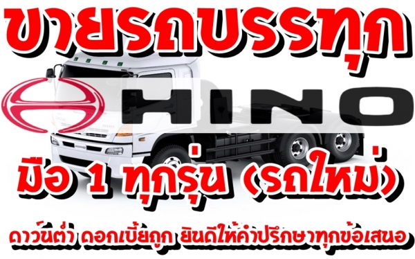 ขายรถบรรทุกฮีโน่(รถใหม่)ทุกรุ่น
