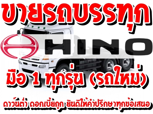 ขายรถบรรทุกฮีโน่(รถใหม่)ทุกรุ่น