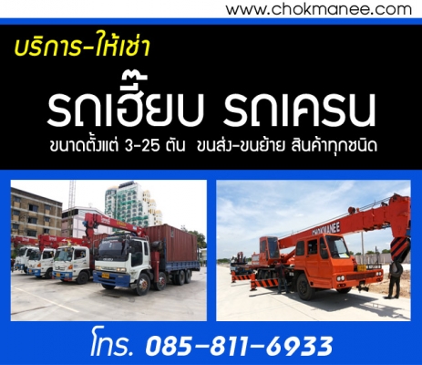 รถเฮี๊ยบให้เช่า รถเฮี๊ยบ 3 ตัน รถเฮี๊ยบ 5 ตัน บริการทั่วประเทศ