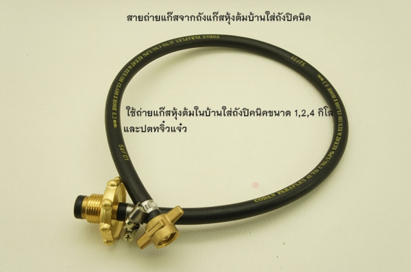 สายถ่ายแก๊สจากถังแก๊สหุ้งต้มบ้านใส่ถังปิคนิค