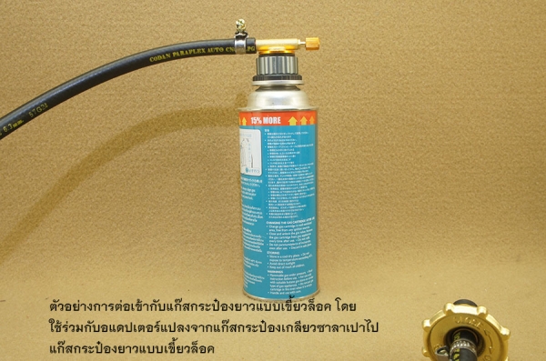 สายถ่ายแก๊สจากถังแก๊สหุ้งต้มบ้านใส่แก๊สแค๊มป์ปิ้งกระป๋อง สายถ่ายแก๊สจากถังแก๊สหุ้งต้มบ้านใส่แก๊สแค๊มป์ปิ้งกระป๋อง