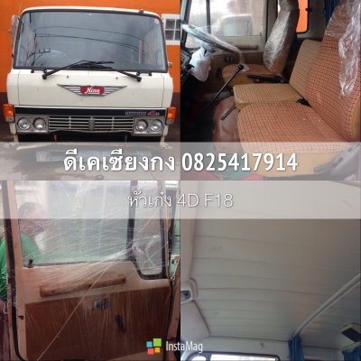 ดีเคเซียงกง 0825417914 หัวเก๋งรถบรรทุกฮีโน่ สี่ดี เอพ18
