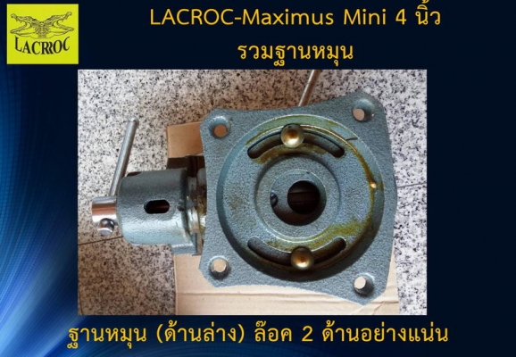 ปากกา LACROC 4 นิ้ว Maximus Mini มีทั่ง มีฐานหมุน โปรฯ เดือนกุมภาพันธ์ 60 ปากกา LACROC 4 นิ้ว Maximus Mini มีทั่ง มีฐานหมุน โปรฯ เดือนกุมภาพันธ์ 60