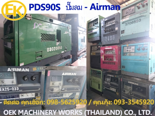 เครื่องปั๊มลม มือสอง  Airman PDS90S, Denyo DPS90S เครื่องปั๊มลม 90 cfm.  7บาร์ by OEK