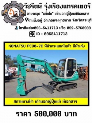 New‼️ มาใหม่ หลายรุ่น หลายขนาด  หารถขุด เก่านอกญี่ปุ่น ราคาถูก ดีมีคุณภาพ มีมากมาย ที่นี่ วัชรัตน์ รุ่งเรืองแทรคเตอร์ โทร:096-5411713 หรือ 092-5768909  (สนใจสอบถามได้ 24 ชั่วโมง)